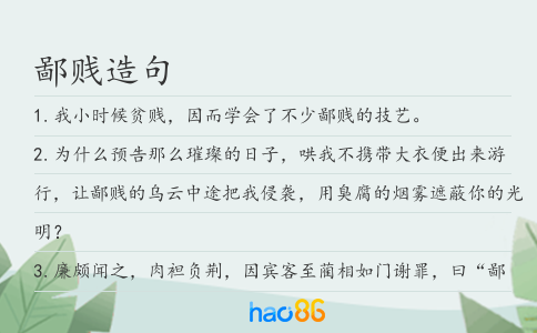 鄙贱造句