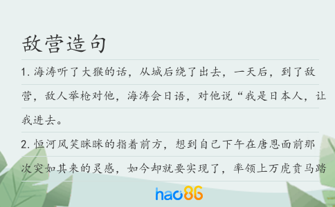 敌营造句