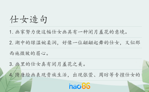 仕女造句
