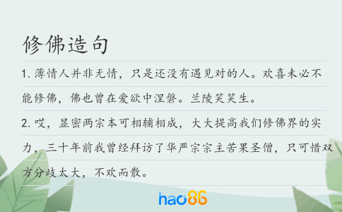 修佛造句