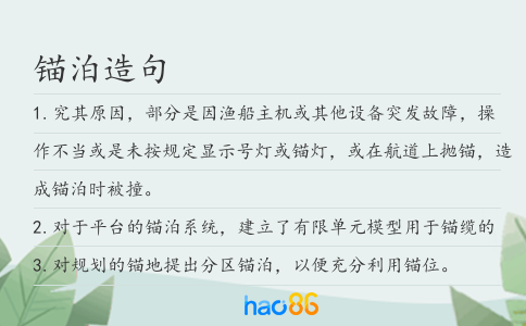 锚泊造句