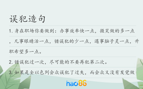 误犯造句