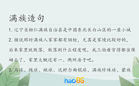 满族造句