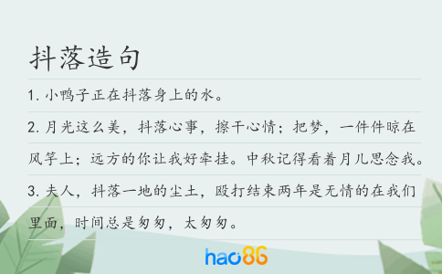 抖落造句
