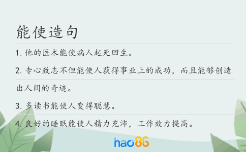 能使造句