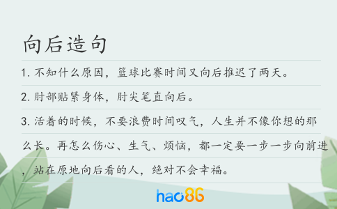 向后造句