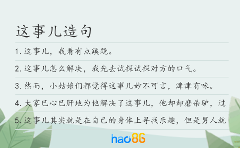 这事儿造句