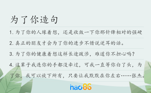 为了你造句