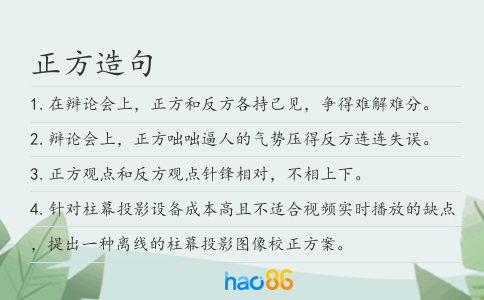 正方造句