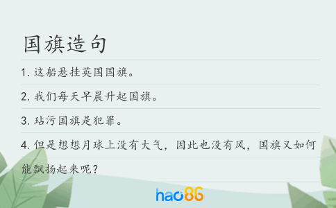 国旗造句