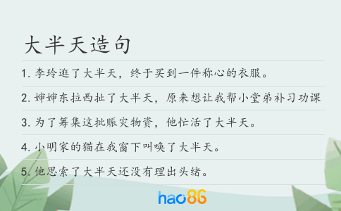 大半天造句