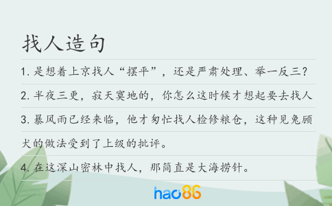 找人造句