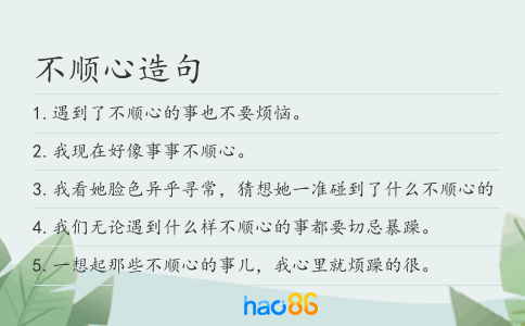 不顺心造句