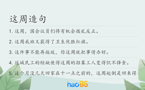 这周造句
