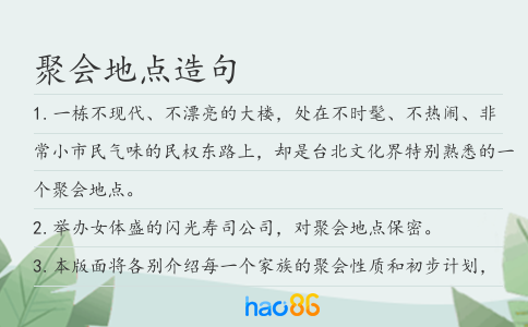 聚会地点造句