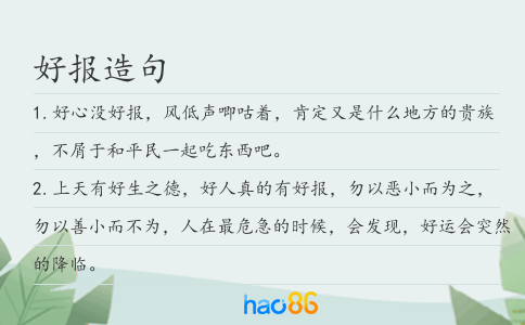好报造句