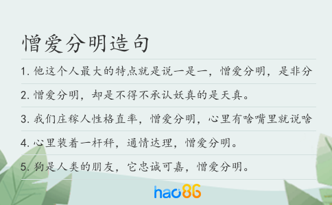 憎爱分明造句