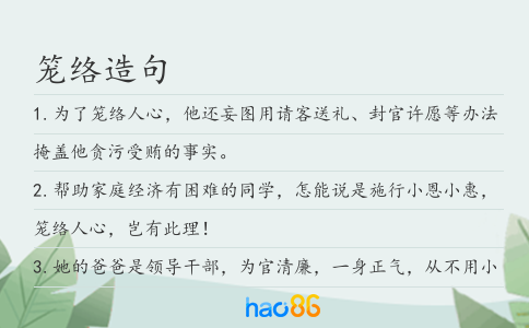 笼络造句