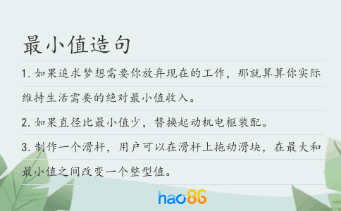 最小值造句