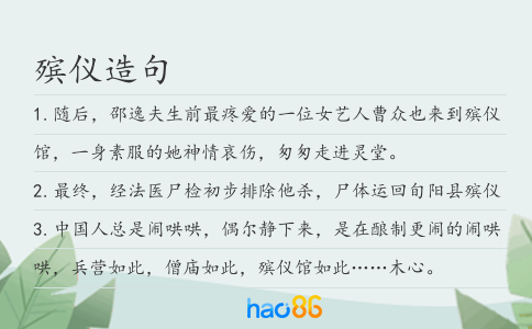 殡仪造句