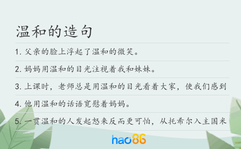 温和的造句