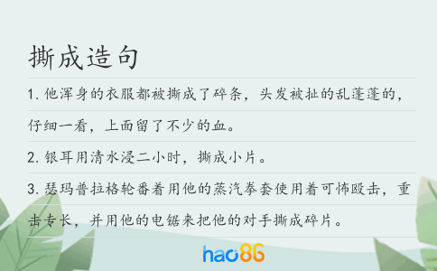 撕成造句