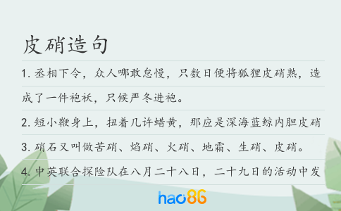 皮硝造句