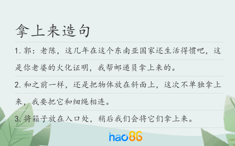 拿上来造句