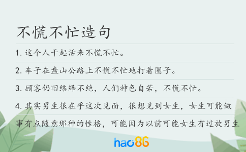 不慌不忙造句