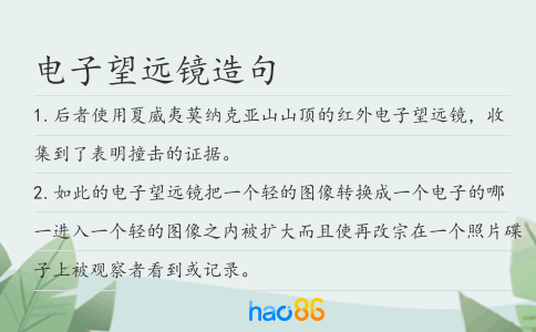 电子望远镜造句