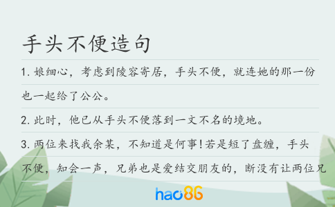 手头不便造句