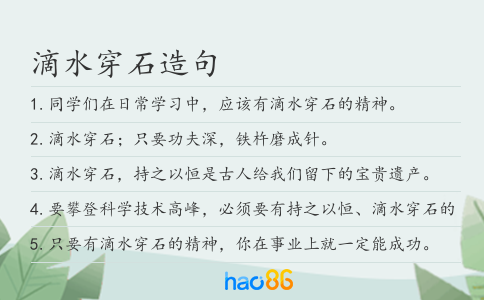 滴水穿石造句