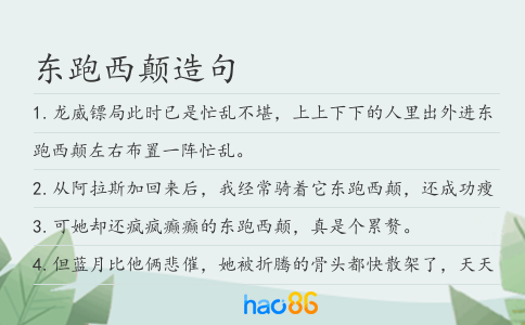 东跑西颠造句