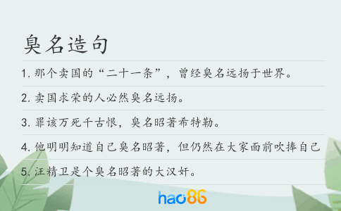 臭名造句