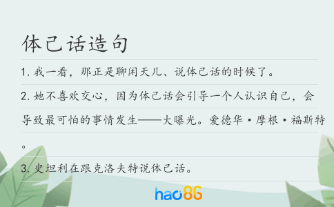 体己话造句