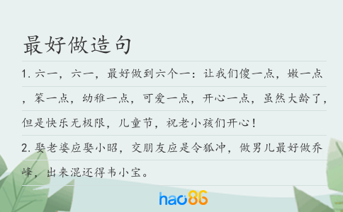 最好做造句
