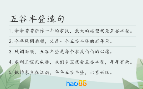 五谷丰登造句