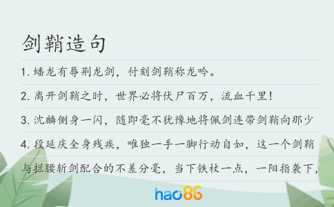 剑鞘造句
