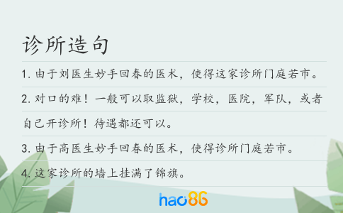 诊所造句