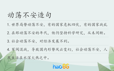 动荡不安造句