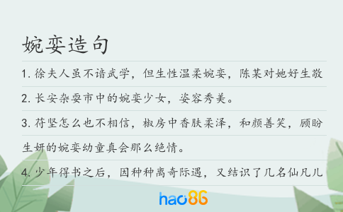 婉娈造句