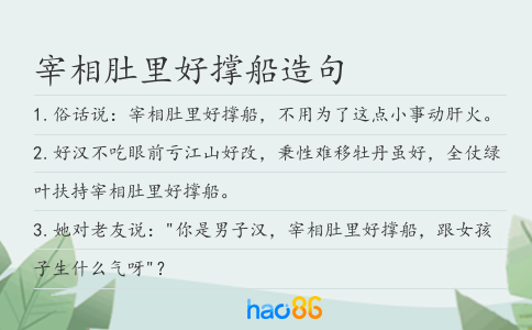 宰相肚里好撑船造句