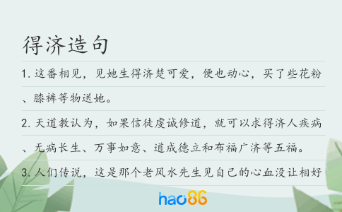 得济造句