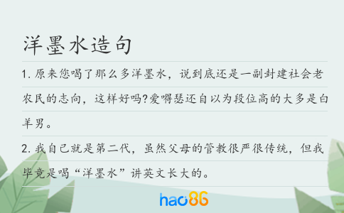 洋墨水造句