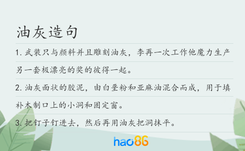 油灰造句