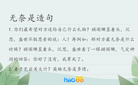 无奈是造句