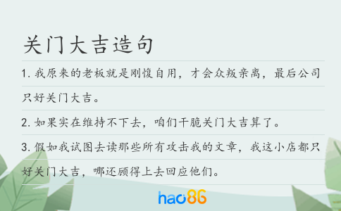 关门大吉造句