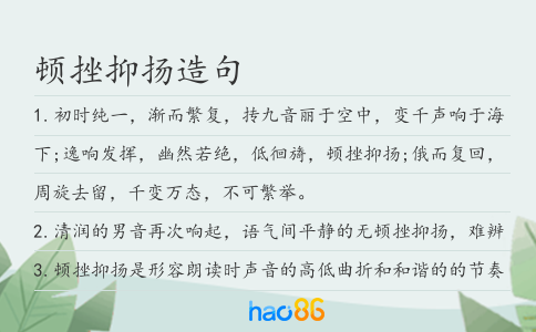 顿挫抑扬造句