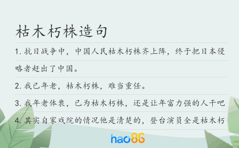 枯木朽株造句