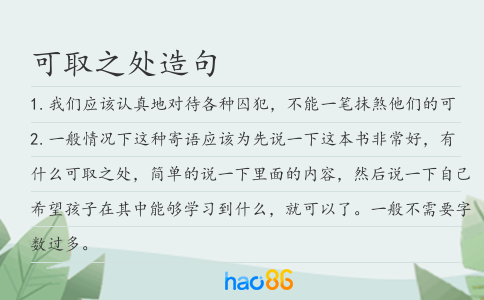 可取之处造句